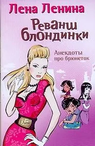 Реванш блондинки. Анекдоты про брюнеток