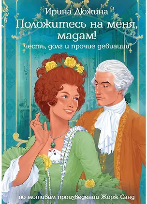 Книга Положитесь на меня, мадам! (Ирина Дюжина)