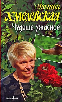 Книга Автобиография Чудище ужасное / (мягк). Хмелевская И. (Фантом Пресс) (Иоанна Хмелевская) — 1
