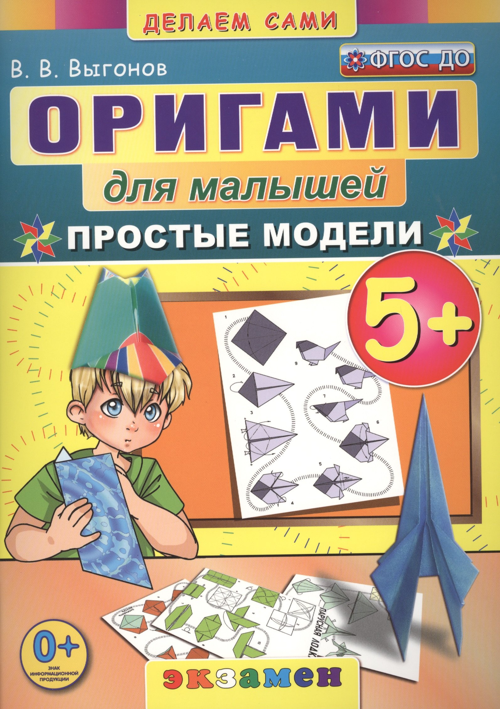 

Оригами для малышей: 5+: Простые модели. ФГОС ДО