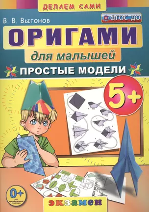 Оригами для малышей: 5+: Простые модели. ФГОС ДО — 2479102 — 1