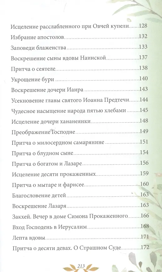 Книга Библия для детей. В изложении княгини М.А. Львовой () — 5