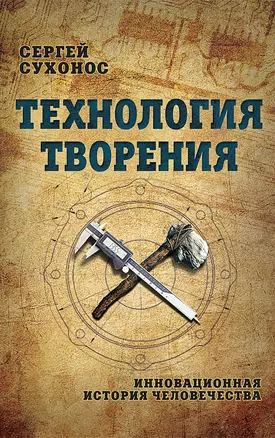 Технология творения. Инновационная история человечества — 2906554 — 1