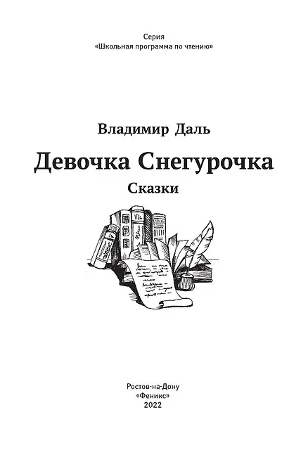Книга Девочка Снегурочка: сказки (Владимир Даль) — 3