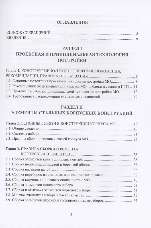 Книга Технология судостроения. Технологические правила сборки и ремонта корпусных конструкций: учебное пособие (Сергей Власов) — 2