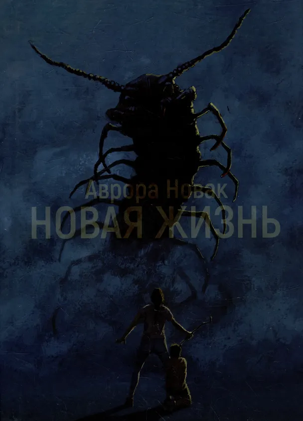 Книга Новая жизнь: роман (Аврора Новак) — 1