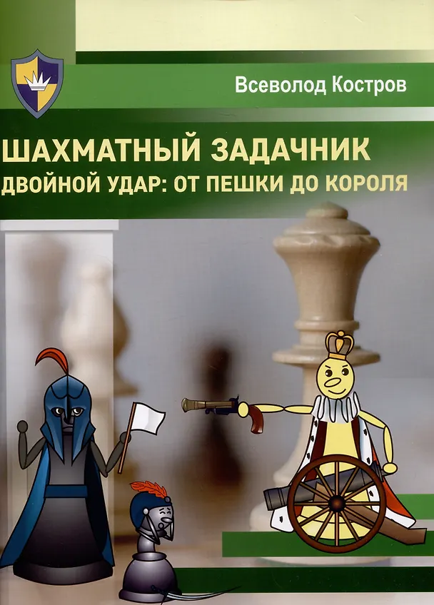 Книга Шахматный задачник. Двойной удар: от пешки до короля (Всеволод Костров) — 1