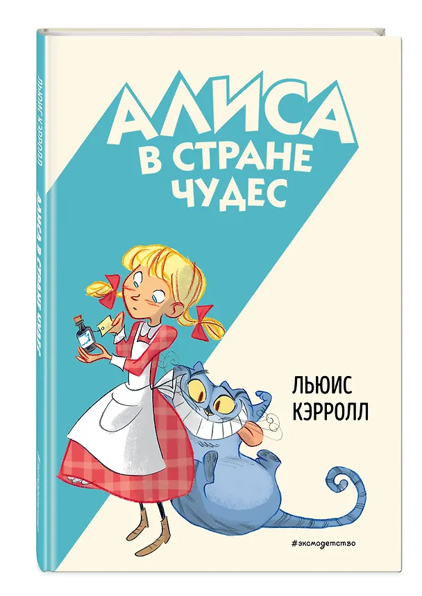 Книга Алиса в Стране чудес (Льюис Кэрролл) — 5