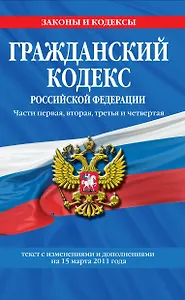 Гражданский кодекс Российской Федерации:Ч.1-4.15.03.2011г.