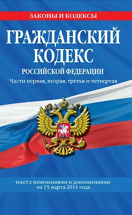 Гражданский кодекс Российской Федерации:Ч.1-4.15.03.2011г. 2267170