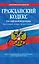 Гражданский кодекс Российской Федерации:Ч.1-4.15.03.2011г. — 2267170 — 1