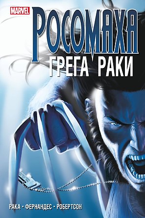 «Росомаха» Грега Раки. Полное издание