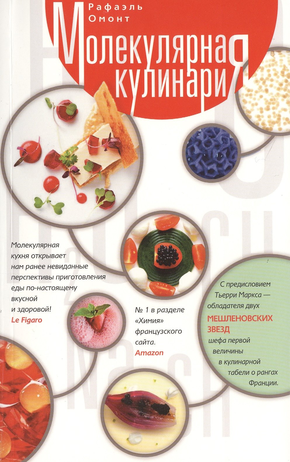 

Молекулярная кулинария