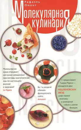 Молекулярная кулинария — 2459023 — 1