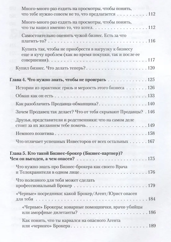 Книга Как купить или продать бизнес. Пособие для бизнесмена (Егор Падалкин) — 4