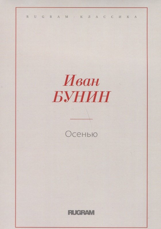 Книга Осенью (Иван Бунин) — 1