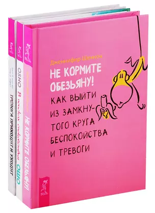 В поисках спокойствия. Тревога приходит и уходит. Не кормите обезьяну! (комплект из 3 книг) — 2747459 — 1