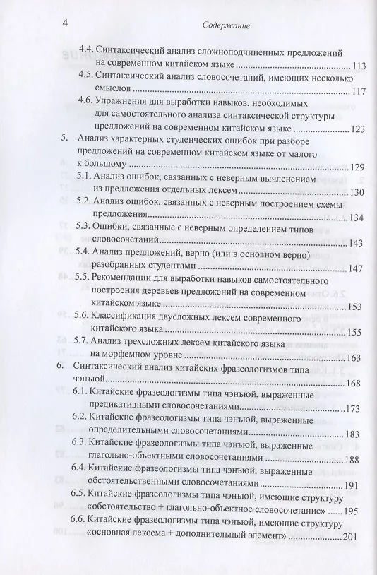 Книга Построение деревьев предложений на русском, английском, современном китайском и древнекитайском языках. Монография (Арсений Скворцов) — 3