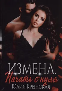 Измена. Начать с нуля