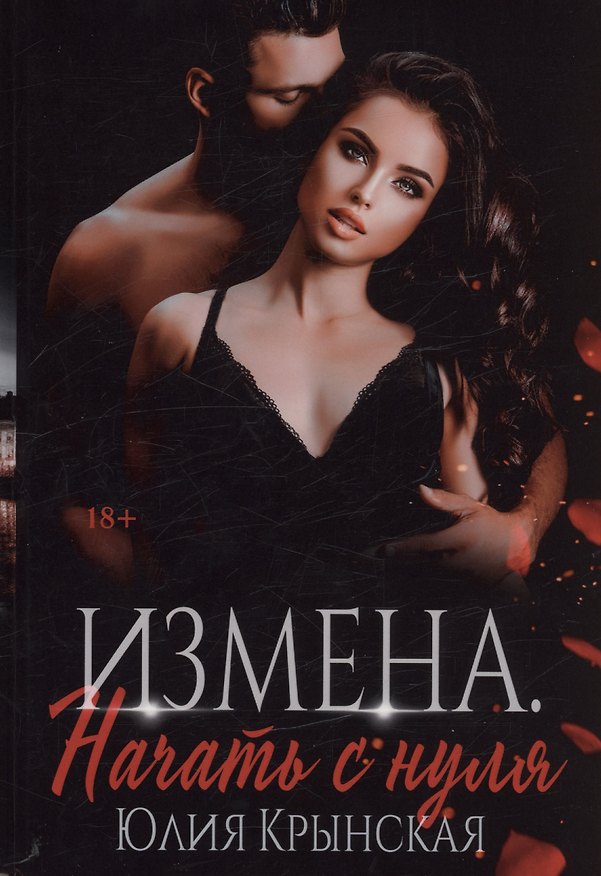 Книга Измена. Начать с нуля (Юлия Крынская) — 1