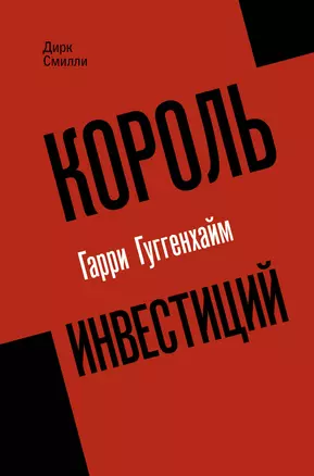 Король инвестиций Гарри Гуггенхайм: как построить бизнес завтрашнего дня — 2992974 — 1