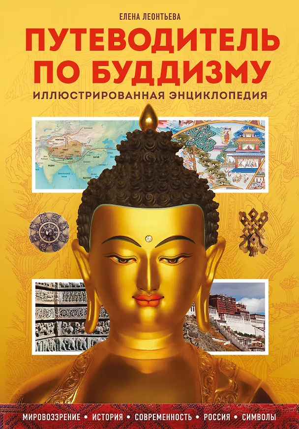 Книга Путеводитель по буддизму. Иллюстрированная энциклопедия (Елена Леонтьева) — 1