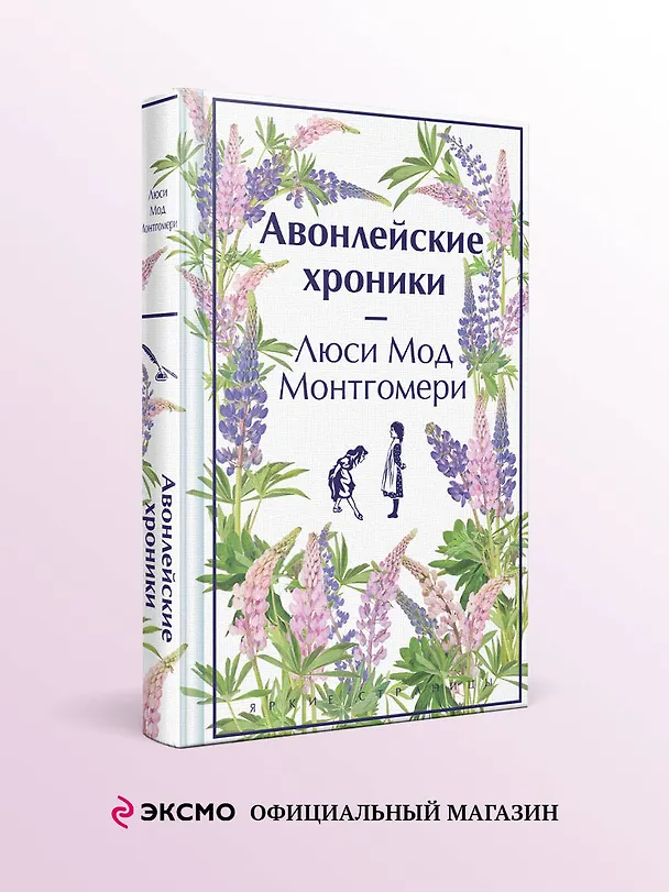 Книга Авонлейские хроники (Люси Мод Монтгомери) — 6
