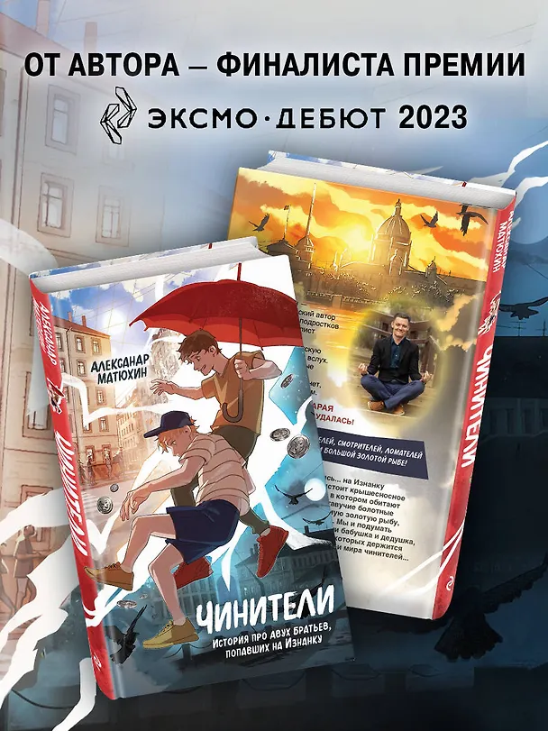 Книга Чинители (Александр Матюхин) — 8