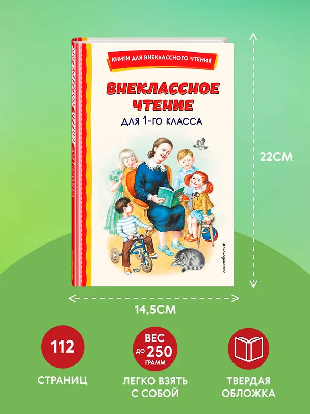 Книга Внеклассное чтение для 1-го класса (с ил.) (Виталий Бианки, Виктор Драгунский, Любовь Воронкова) — 10