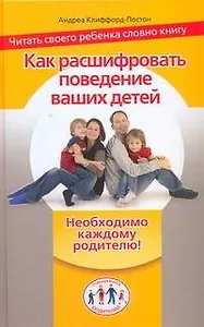 Как расшифровать поведение ваших детей. Читать своего ребенка словно книгу