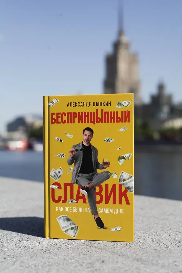 Книга БеспринцЫпный Славик: Как все было на самом деле (Александр Цыпкин) — 7