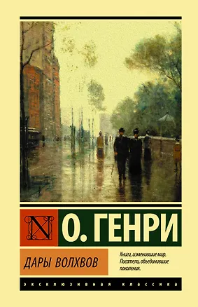 Книга Дары волхвов (О. Генри)
