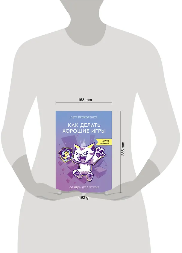 Книга Как делать хорошие игры: от идеи до запуска (Петр Прохоренко) — 13