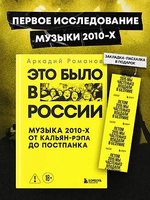 Книга Это было в России: музыка 2010-х от кальян-рэпа до постпанка (Аркадий Романов)