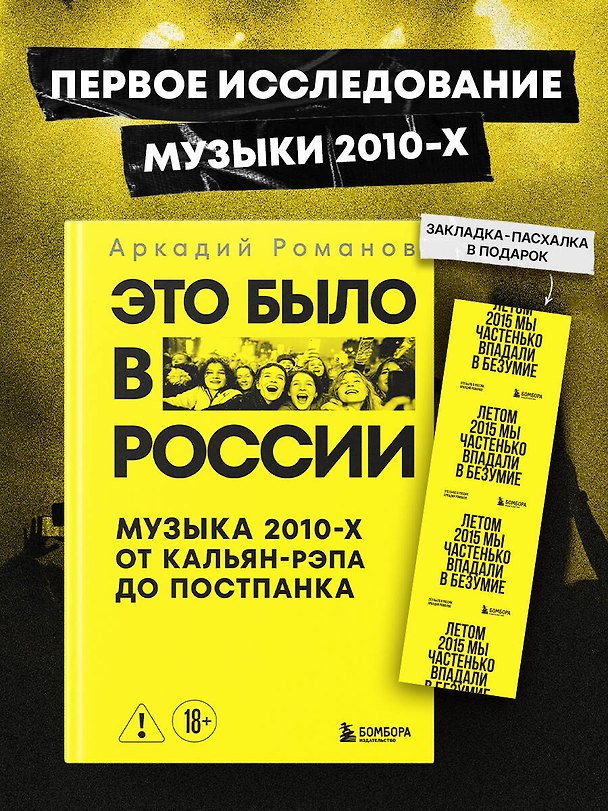 Книга Это было в России: музыка 2010-х от кальян-рэпа до постпанка (Аркадий Романов) — 1