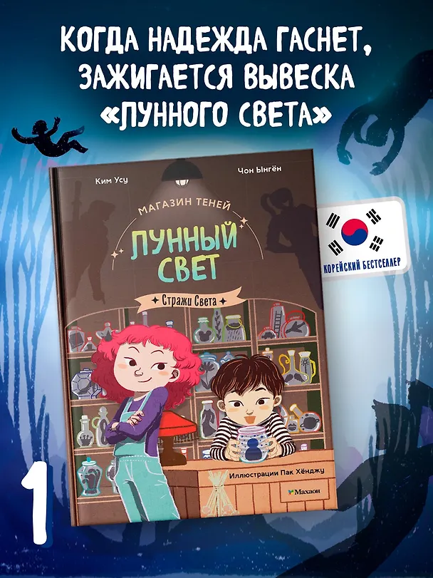 Книга Магазин теней «Лунный свет». Книга 1. Стражи Света (Усу Ким, Ыгён Чон) — 4