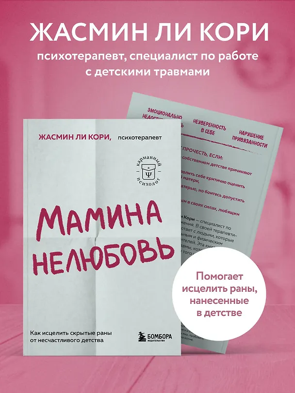 Книга Мамина нелюбовь. Как исцелить скрытые раны от несчастливого детства (Кори Жасмин Ли) — 7