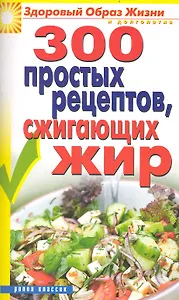 300 простых рецептов, сжигающих жир