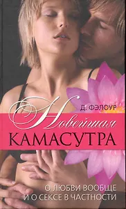 Новейшая камасутра. О любви вообще и о сексе в частности