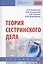Теория сестринского дела Учебник (2 изд.) (СПО) Камынина — 2737863 — 1