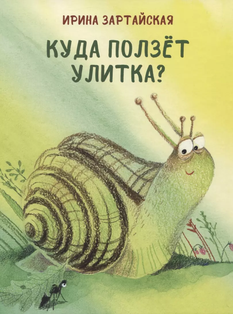 Куда ползет Улитка?