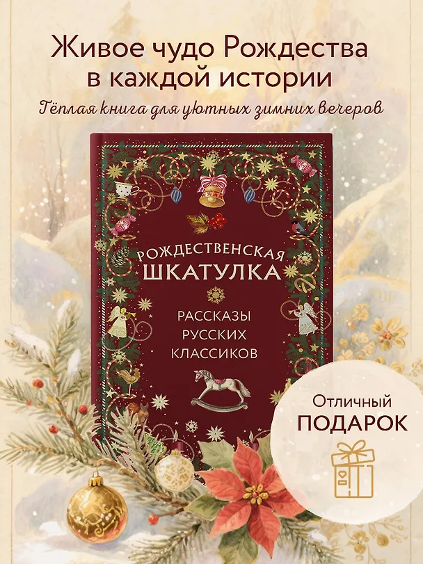 Книга Рождественская шкатулка: рассказы русских классиков () — 6