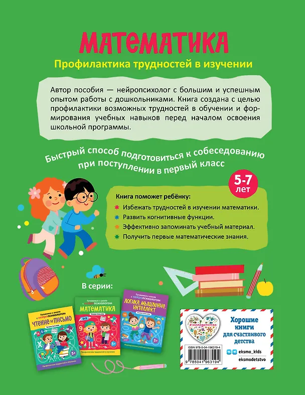 Книга Комплект книг "Готовимся к школе с нейропсихологом": чтение, письмо, математика, мышление. Хотылева (Татьяна Хотылева) — 11