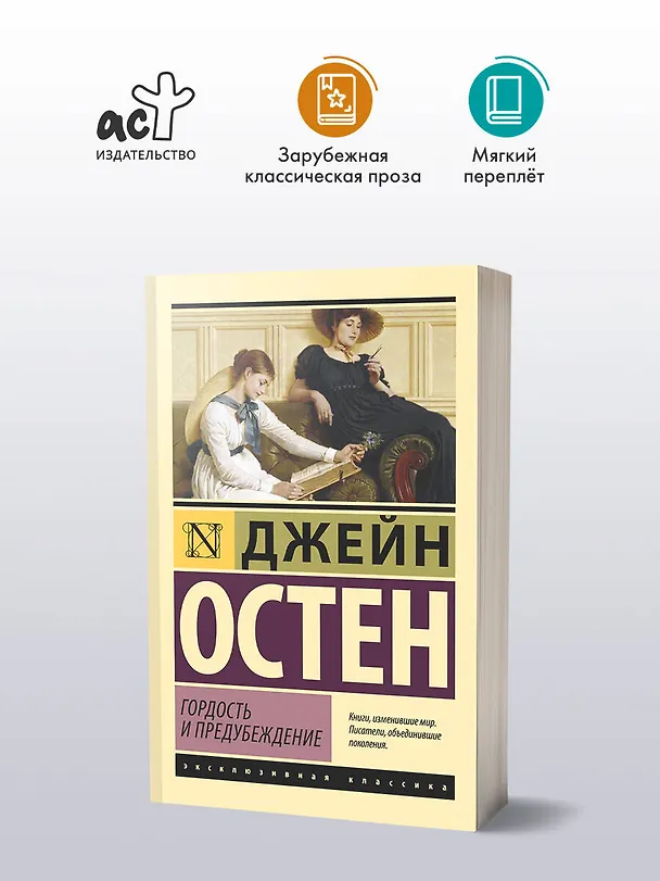 Книга Гордость и предубеждение (Джейн Остен) — 6