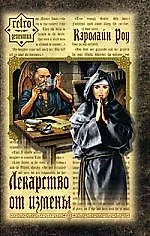 Книга Лекарство от измены: Роман (Кэролайн Роу)