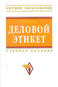 Деловой этикет : учебное пособие