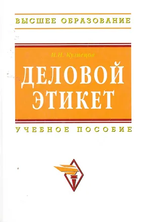 Книга Деловой этикет : учебное пособие (Игорь Кузнецов)