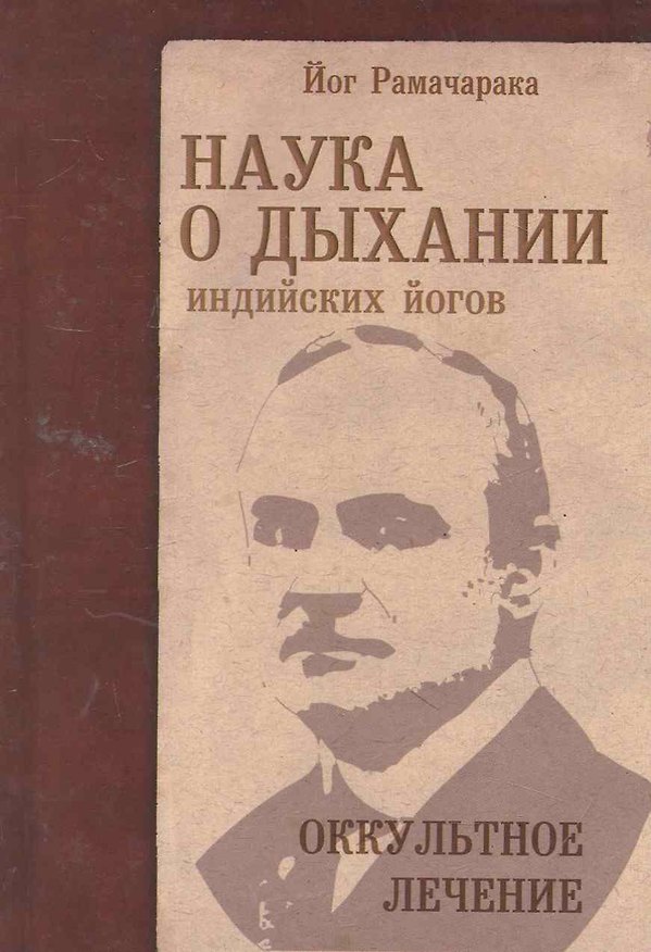 Книга Наука о дыхании индийских йогов. Оккульное лечение / 4-е изд. (Йог Рамачарака) — 1
