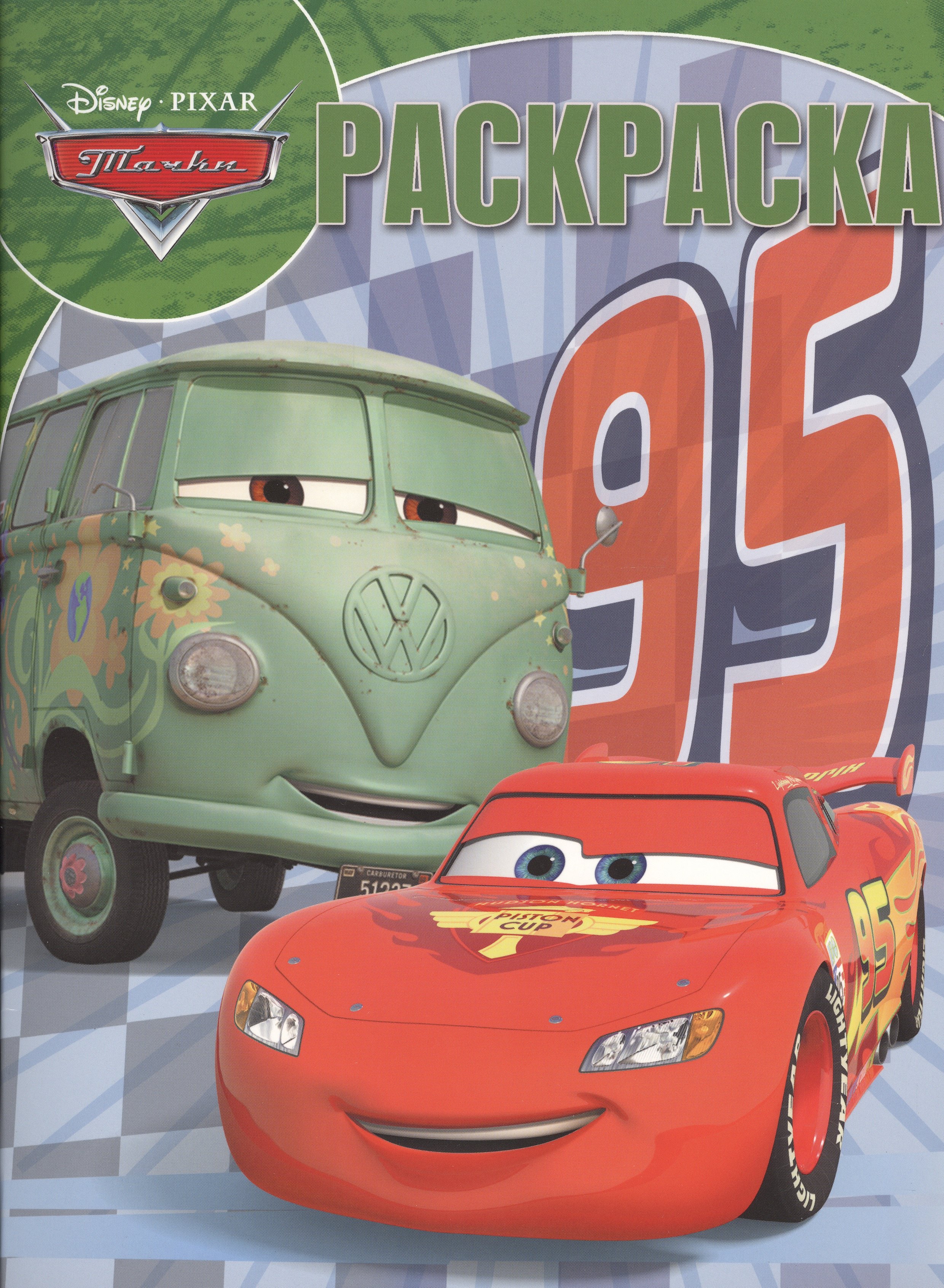 

Тачки. РК № 16039. Волшебная раскраска.