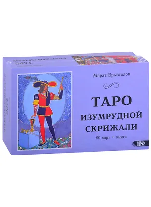 Книга Таро Изумрудной Скрижали (Марат Брызгалов)